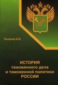 История таможенного дела и таможенной политики России (Валентина Пиляева, 2012)