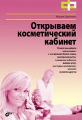 Открываем косметический кабинет (Мария Савченко, 2011)