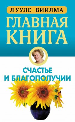 Книга "Главная книга о счастье и благополучии" – Лууле Виилма, 2011