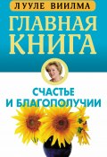 Главная книга о счастье и благополучии (Лууле Виилма, 2011)