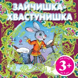 Книга "Зайчишка-хвастунишка" – , 2012