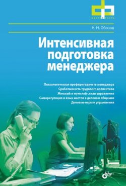 Книга "Интенсивная подготовка менеджера" – Николай Обозов, 2011
