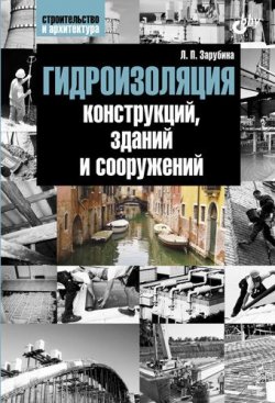 Книга "Гидроизоляция конструкций, зданий и сооружений" – Людмила Зарубина, 2011