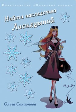 Книга "Найти наследство Лисидцыной" – Ольга Семионова, 2012