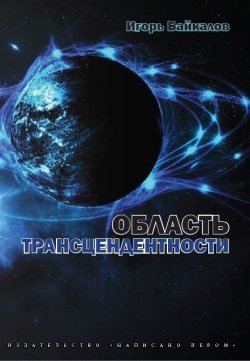 Книга "Область трансцендентности" – Игорь Байкалов, 2012
