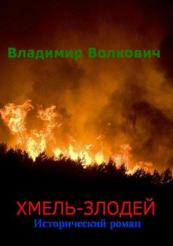 Книга "Хмель-злодей" – Владимир Волкович, 2012