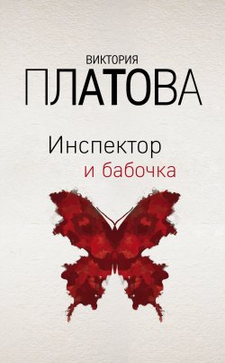 Книга "Инспектор и бабочка" {Завораживающие детективы Виктории Платовой} – Виктория Платова, 2020