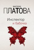 Инспектор и бабочка (Виктория Платова, 2020)