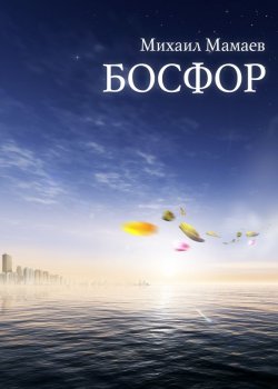 Книга "Босфор" – Михаил Мамаев, 2012