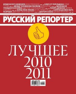 Книга "Русский Репортер №50/2011" {Журнал «Русский Репортер» 2011} – , 2011