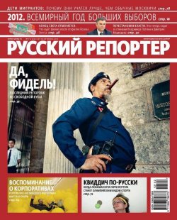 Книга "Русский Репортер №01-02/2012" {Журнал «Русский Репортер» 2012} – , 2012