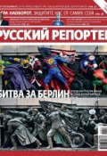 Книга "Русский Репортер №16/2012" (, 2012)