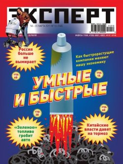 Книга "Эксперт №10/2011" {Журнал «Эксперт» 2011} – , 2011