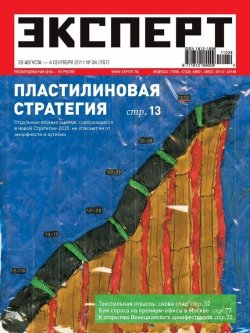 Книга "Эксперт №34/2011" {Журнал «Эксперт» 2011} – , 2011