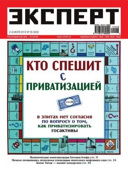 Книга "Эксперт №26/2012" {Журнал «Эксперт» 2012} – , 2012