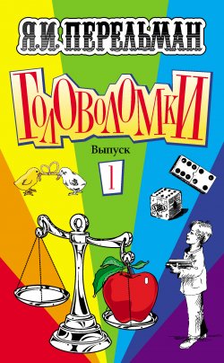 Книга "Головоломки. Выпуск 1" – Яков Перельман, 2008