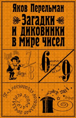 Книга "Загадки и диковинки в мире чисел" – Яков Перельман, 2008