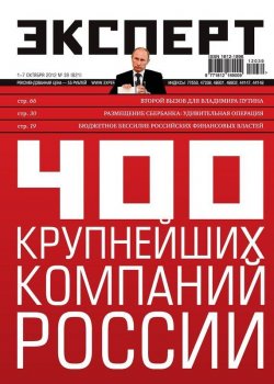 Книга "Эксперт №39/2012" {Журнал «Эксперт» 2012} – , 2012