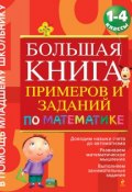 Большая книга примеров и заданий по математике. 1-4 классы (О. Е. Васильева, 2012)