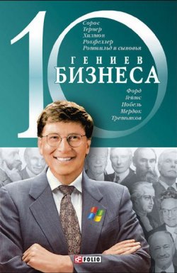 Книга "10 гениев бизнеса" {10 гениев} – А. Ходоренко, 2008