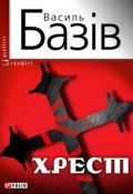 Хрест: постбіблійний детектив (Василь Базів, 2011)