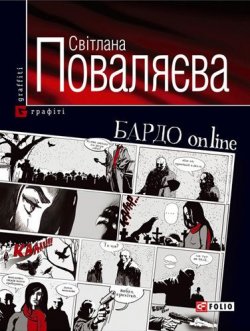 Книга "Бардо online" – Світлана Поваляєва, 2009
