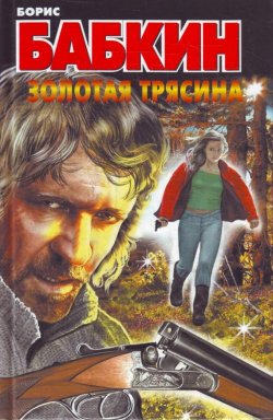 Книга "Золотая трясина" – Борис Бабкин, 2010