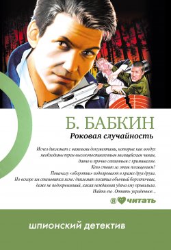 Книга "Роковая случайность" – Борис Бабкин, 2010