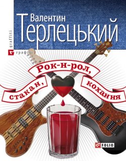 Книга "Рок-н-рол, стакан, кохання" – Валентин Терлецький, 2008