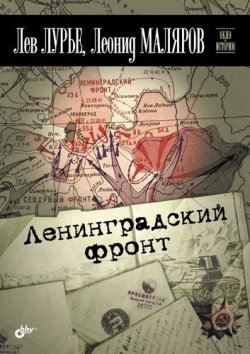 Книга "Ленинградский фронт" – Лев Лурье, Леонид Маляров, 2012