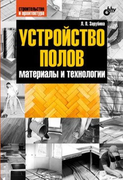 Книга "Устройство полов. Материалы и технологии" – Людмила Зарубина, 2011