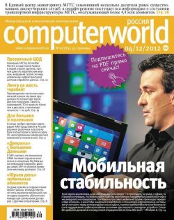 Книга "Журнал Computerworld Россия №30/2012" {Computerworld Россия 2012} – Открытые системы, 2012