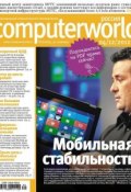 Книга "Журнал Computerworld Россия №30/2012" (Открытые системы, 2012)