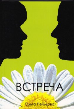 Книга "Встреча (сборник)" – Ольга Реймова, 2009