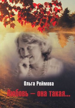 Книга "Любовь – она такая… (сборник)" – Ольга Реймова, 2010