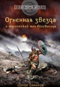 Книга "Огненная звезда и магический меч Рёнгвальда" (Сергей Самаров, 2012)