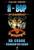 Книга "На собак волков не зови" (Сергей Зверев, Сергей Эдуардович Зверев, 2012)