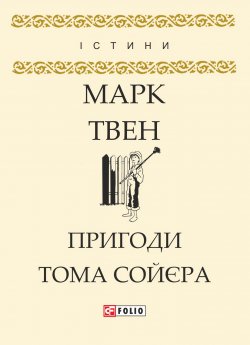Книга "Пригоди Тома Сойєра" – Марк Твен, 1876