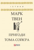 Пригоди Тома Сойєра (Марк Твен, 1876)