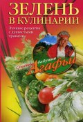 Книга "Зелень в кулинарии. Лучшие рецепты с душистыми травами" (Агафья Звонарева, 2012)