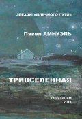 Книга "Тривселенная" (Павел Амнуэль, 2000)