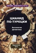 Цианид по-турецки (сборник) (Александр Рыбалка, Павел Амнуэль, и ещё 3 автора, 2011)