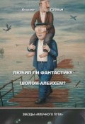Любил ли фантастику Шолом-Алейхем? (сборник) (Владимир Львович Гопман, Владимир Гопман, 2012)