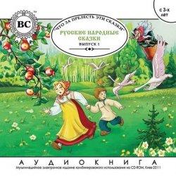 Книга "Русские народные сказки. Выпуск 1" – , 2012