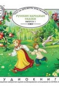 Русские народные сказки. Выпуск 1 (, 2012)