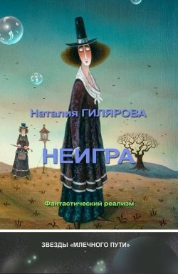 Книга "Неигра" – Наталия Гилярова, 2012
