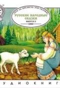 Русские народные сказки. Выпуск 2 (, 2012)