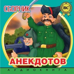 Книга "Сборник анекдотов. Выпуск 2" – , 2012