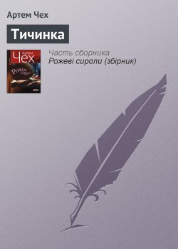 Книга "Тичинка" – Артем Чех, 2012