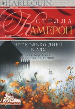 Книга "Несколько дней в аду" {Romance – Harlequin} – Стелла Камерон, 2007